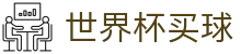 2026美加墨世界杯买球 - FIFA官方平台 - 双端同步下载和全能APP